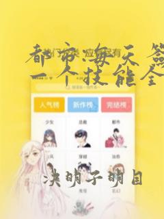 都市:每天签到一个技能全文版