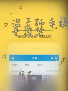 温柔师尊攻强制爱囚禁