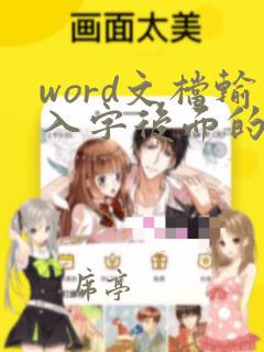 word文档输入字后面的字会消失