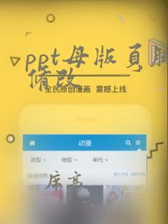 ppt母版页脚修改