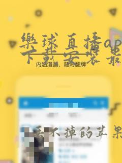 乐球直播app下载安装最新版