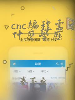 cnc编程需要什么学历