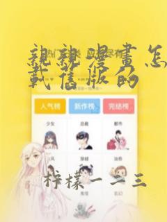 亲亲漫画怎么下载旧版的