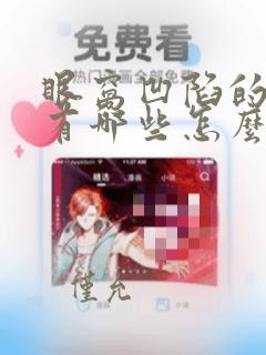 眼窝凹陷的原因有哪些怎么改善