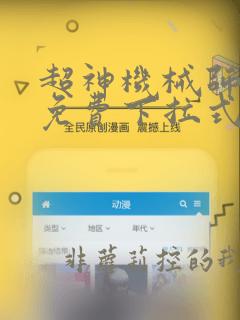 超神机械师漫画免费下拉式酷漫屋