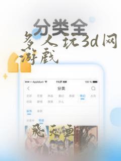 多人玩3d网络游戏