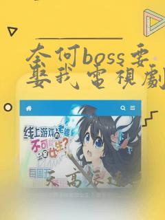 奈何boss要娶我电视剧免费观看完整版