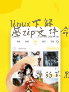 linux下解压zip文件命令