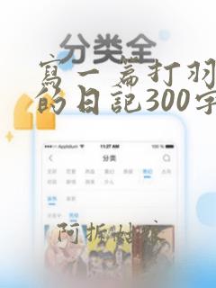 写一篇打羽毛球的日记300字