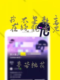 我不是教主漫画在线观看免费