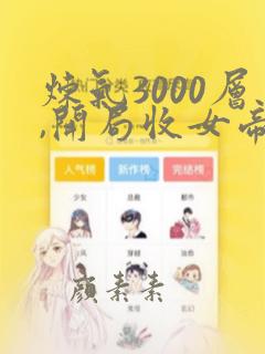 炼气3000层,开局收女帝为徒短剧免费观看