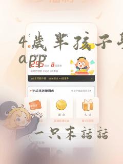 4岁半孩子学习app