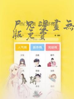 尸兄漫画无删减版免费