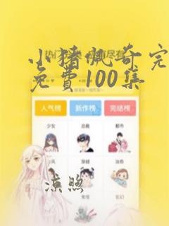 小猪佩奇完整版免费100集