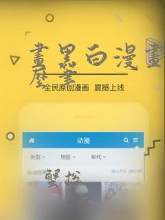 画黑白漫画用什么笔