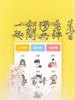 一剑独尊叶玄笔趣阁无弹窗
