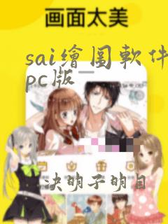 sai绘图软件pc版