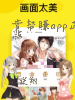 赏帮赚app正版