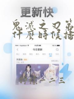 鬼灭之刃第二季什么时候播放