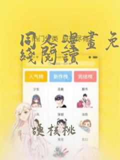 同人漫画免费在线阅读