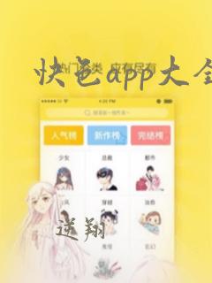 快色app大全