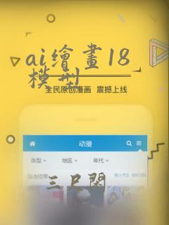 ai绘画18 模型