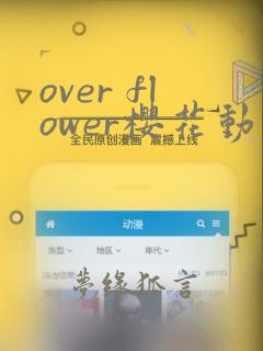 over flower樱花动漫全集免费观看,小孩