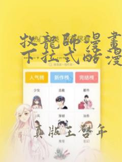 牧龙师漫画免费下拉式酷漫