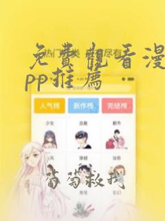 免费观看漫画app推荐