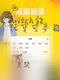 switch能玩宝可梦日月吗