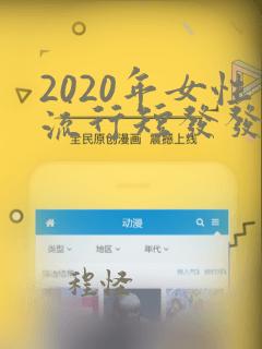 2020年女性流行短发发型