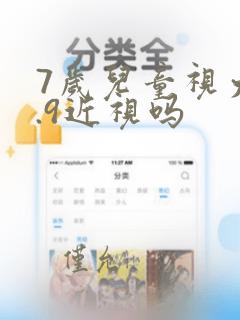 7岁儿童视力4.9近视吗