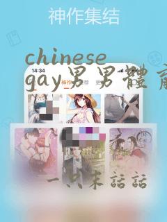 chinesegay男男体育生videos白袜