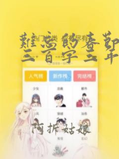 难忘的春节作文三百字三年级下册