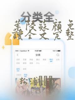 叶陵苏颜免费阅读全文完整版