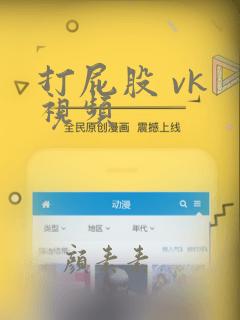 打屁股 vk 视频