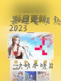 最近电视热播剧2023