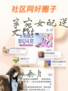 宁宛女配逆袭全文txt