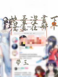 快看漫画下载的漫画在哪个文件夹中