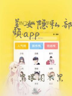 美女隐私部位视频app