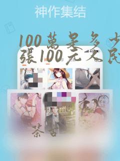 100万是多少张100元人民币