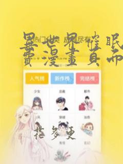 异世界催眠王免费漫画页面在线看漫画全