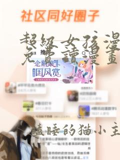 超级女孩漫画画免费读漫画下拉土豪