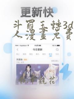 斗罗玉转3d同人漫画免费看