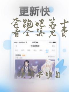 奔跑吧第十季观看全集免费高清版