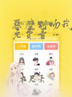 恶魔别吻我漫画免费看