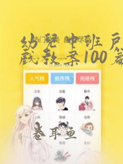 幼儿中班户外游戏教案100篇