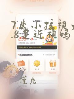 7岁小孩视力4.8是近视吗