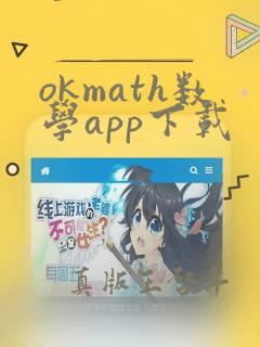 okmath数学app下载