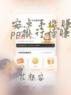 安卓手机赚钱app排行榜赚钱app